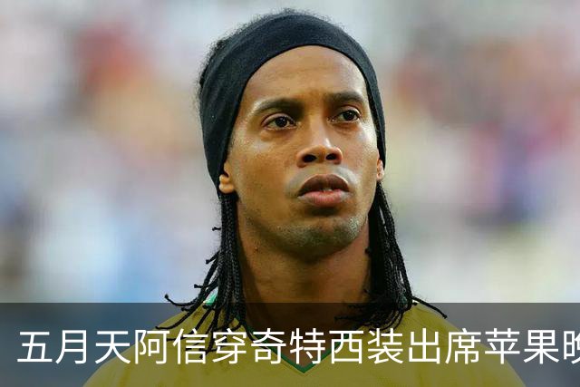 五月天阿信穿奇特西装出席苹果晚宴，并点评发布会