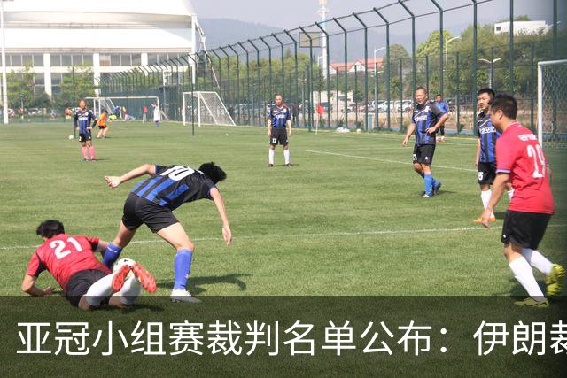 亚冠小组赛裁判名单公布：伊朗裁判执法申花对战淡滨尼