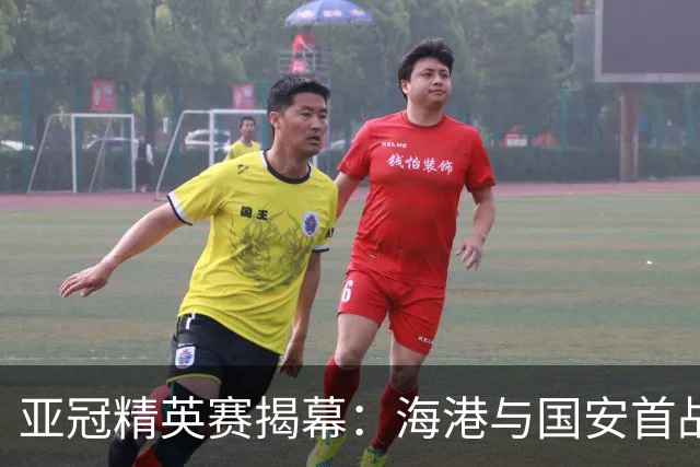亚冠精英赛揭幕：海港与国安首战告捷，安佩姆上演帽子戏法