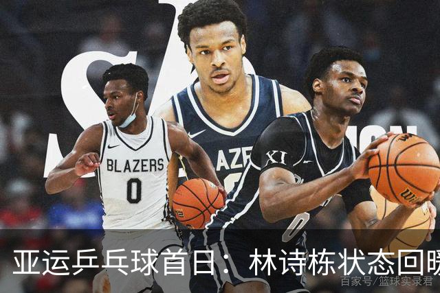 亚运乒乓球首日：林诗栋状态回暖，强势赢得两场比赛