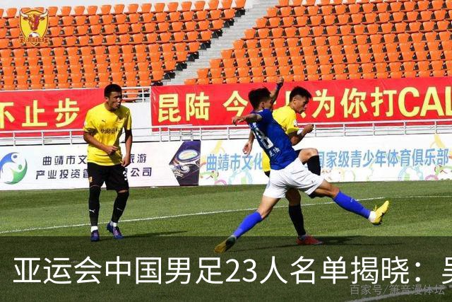 亚运会中国男足23人名单揭晓：吴曦等三名超龄球员入选