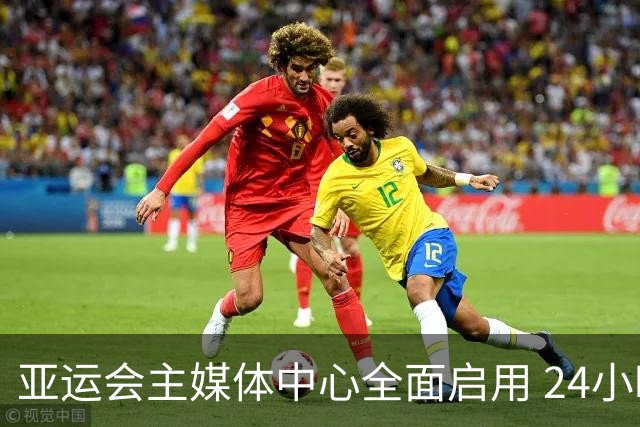 亚运会主媒体中心全面启用 24小时服务至赛事结束