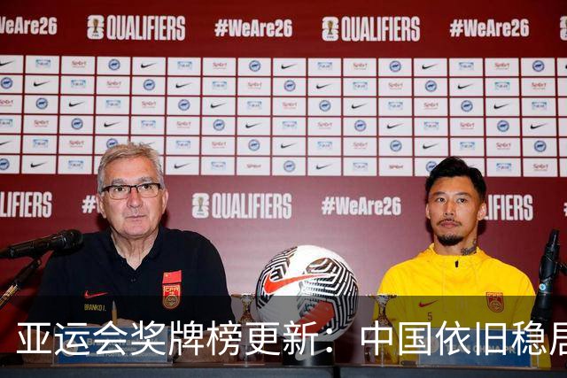 亚运会奖牌榜更新：中国依旧稳居榜首，日本和韩国紧随其后