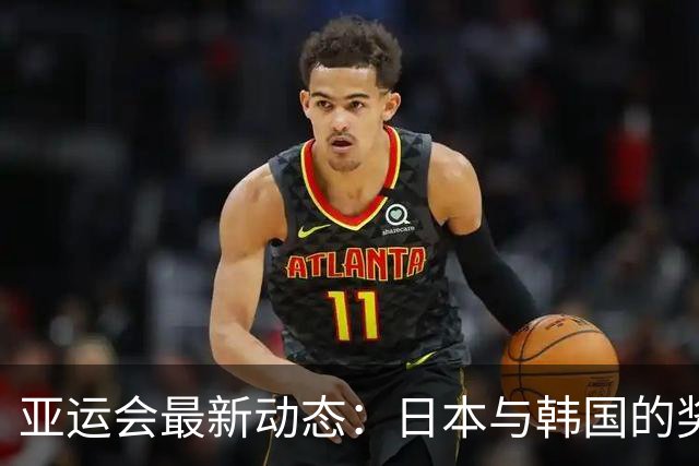 亚运会最新动态：日本与韩国的奖牌战绩与中国的骄人表现