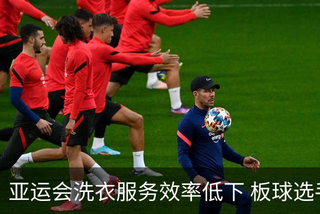 亚运会洗衣服务效率低下 板球选手不得不熬夜手洗