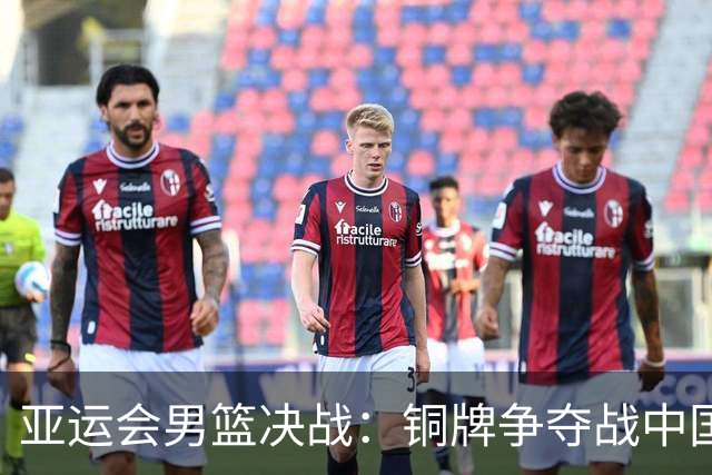 亚运会男篮决战：铜牌争夺战中国队对阵伊朗
