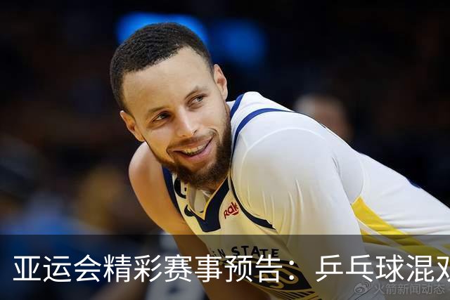 亚运会精彩赛事预告：乒乓球混双争冠，足球冲击四强，跳水追逐百金