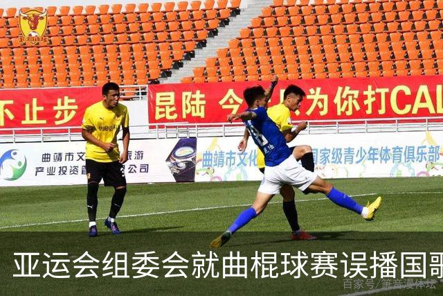 亚运会组委会就曲棍球赛误播国歌向韩国道歉