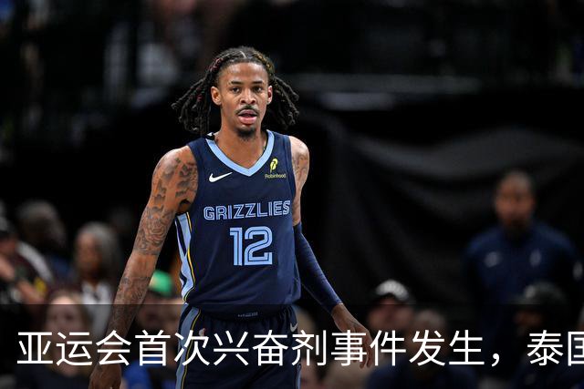 亚运会首次兴奋剂事件发生，泰国年轻选手禁赛