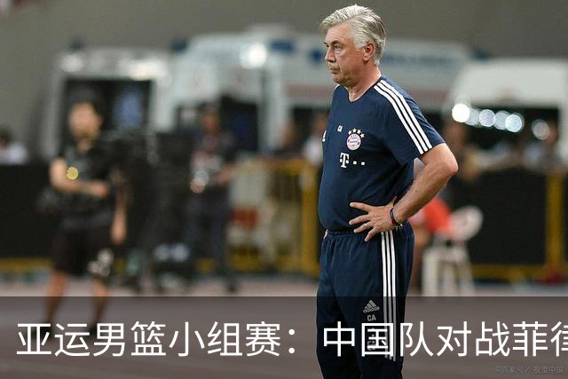 亚运男篮小组赛：中国队对战菲律宾，期待三连胜的考验