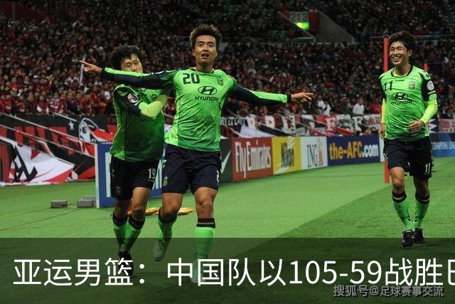 亚运男篮：中国队以105-59战胜巴林队，整体表现评价提振士气
