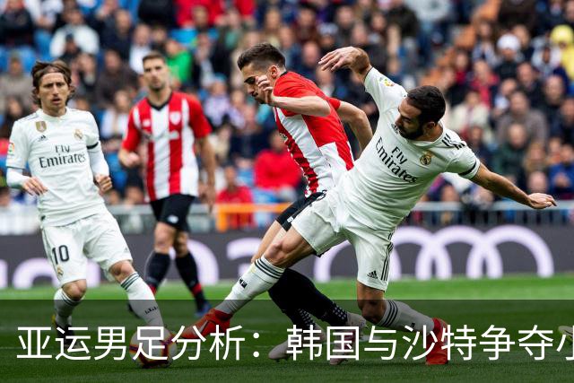 亚运男足分析：韩国与沙特争夺小组首位，谁能领先？
