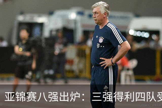 亚锦赛八强出炉：三强得利四队受挫