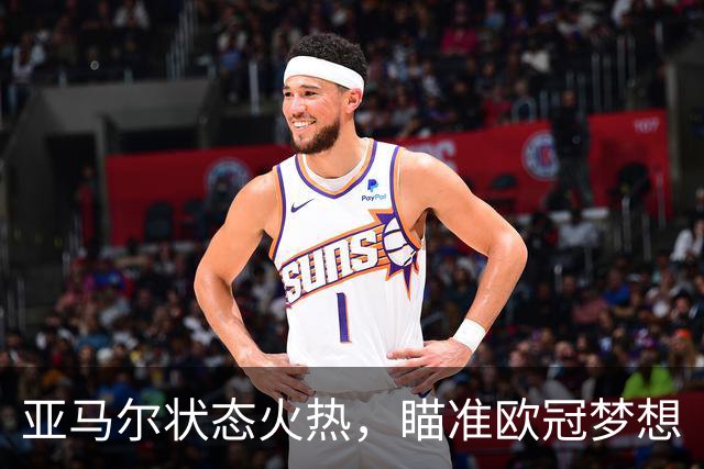 亚马尔状态火热，瞄准欧冠梦想