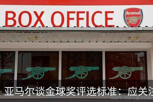 亚马尔谈金球奖评选标准：应关注球员的真实表现