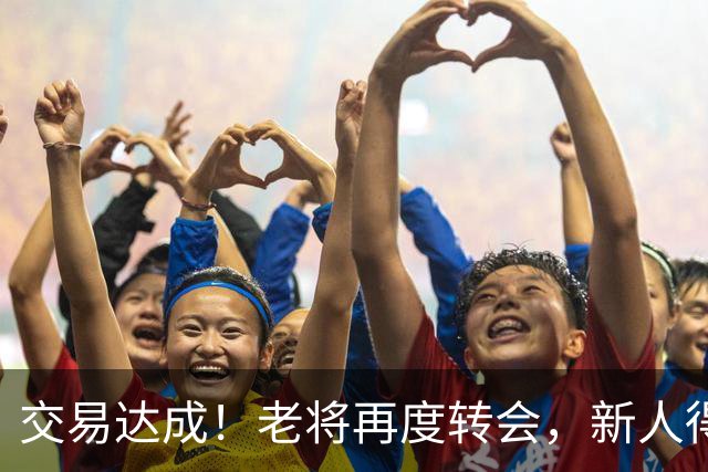 交易达成！老将再度转会，新人得分手加盟