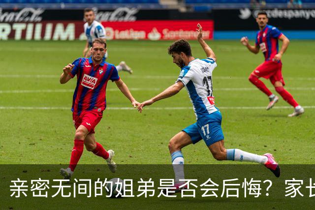 亲密无间的姐弟是否会后悔？家长分享午睡画面引发讨论