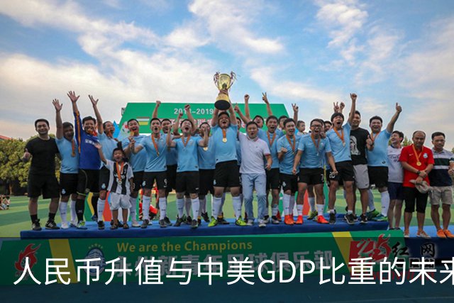 人民币升值与中美GDP比重的未来展望