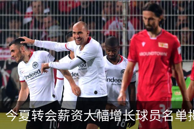 今夏转会薪资大幅增长球员名单揭晓