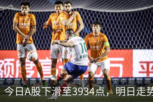 今日A股下滑至3934点，明日走势或将如何变化