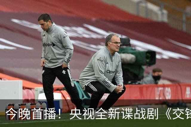 今晚首播！央视全新谍战剧《交锋》值得期待