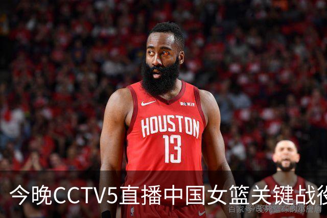 今晚CCTV5直播中国女篮关键战役，失利将面临淘汰