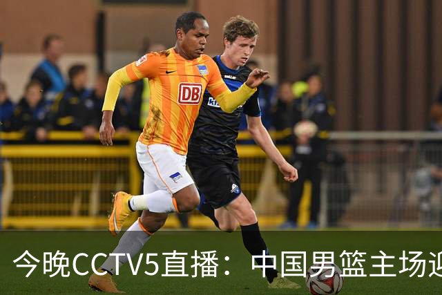 今晚CCTV5直播：中国男篮主场迎战新西兰