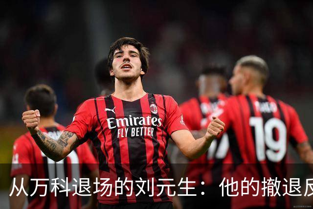 从万科退场的刘元生：他的撤退反映了什么趋势？