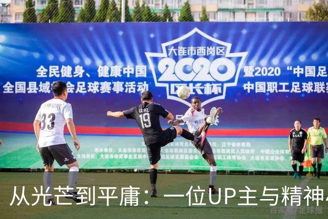从光芒到平庸：一位UP主与精神小妹的故事