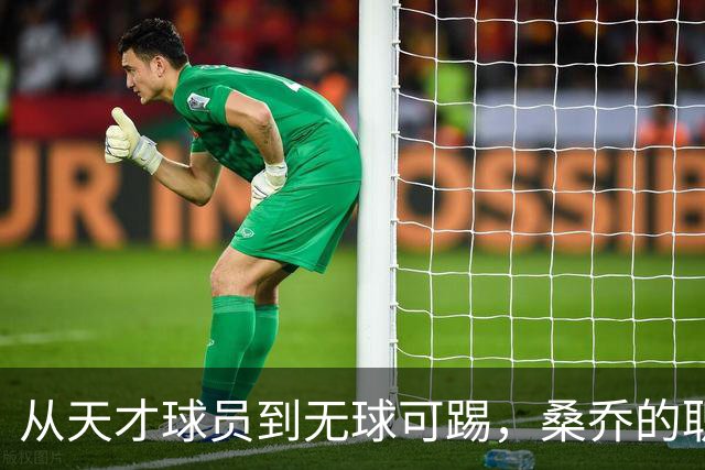 从天才球员到无球可踢，桑乔的职业生涯急转直下