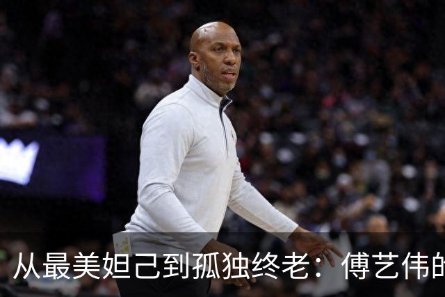 从最美妲己到孤独终老：傅艺伟的起落