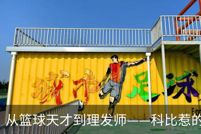 从篮球天才到理发师——科比惹的故事