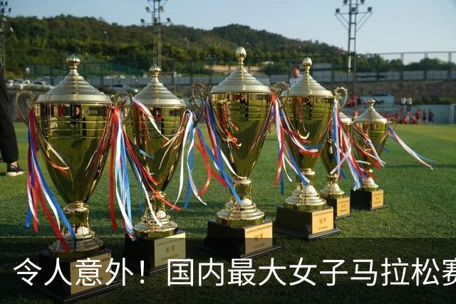 令人意外！国内最大女子马拉松赛事更换运营方