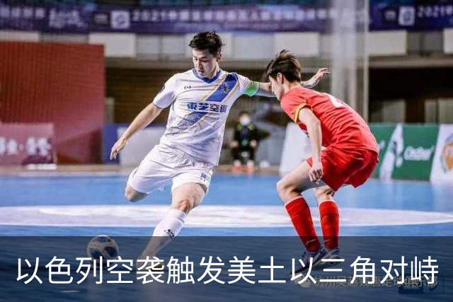 以色列空袭触发美土以三角对峙
