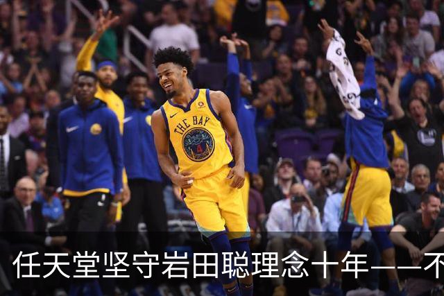 任天堂坚守岩田聪理念十年——不追求频繁推出续作