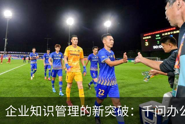 企业知识管理的新突破：千问办公推出“企业上下文