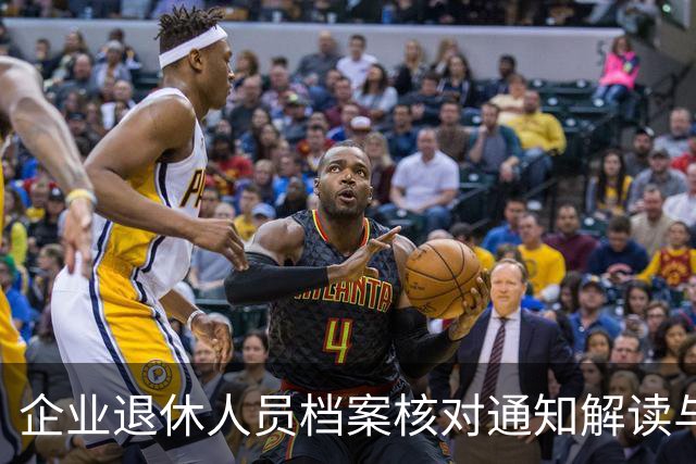企业退休人员档案核对通知解读与应对指南