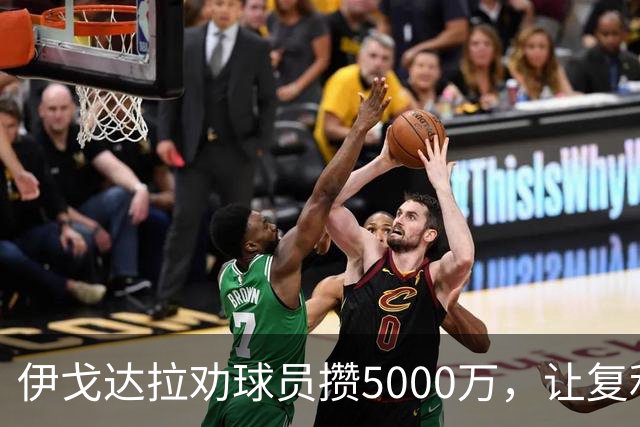 伊戈达拉劝球员攒5000万，让复利替你养活自己