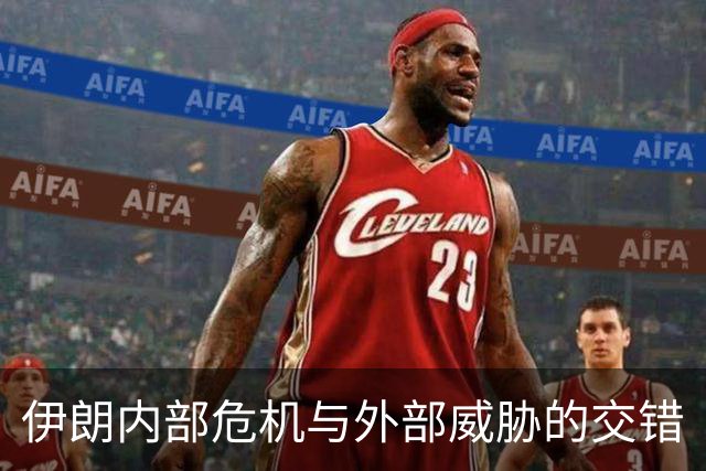 伊朗内部危机与外部威胁的交错
