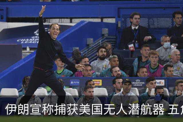 伊朗宣称捕获美国无人潜航器 五角大楼回应称其已故障
