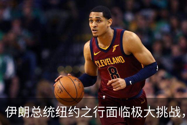 伊朗总统纽约之行面临极大挑战，处境陷入两难