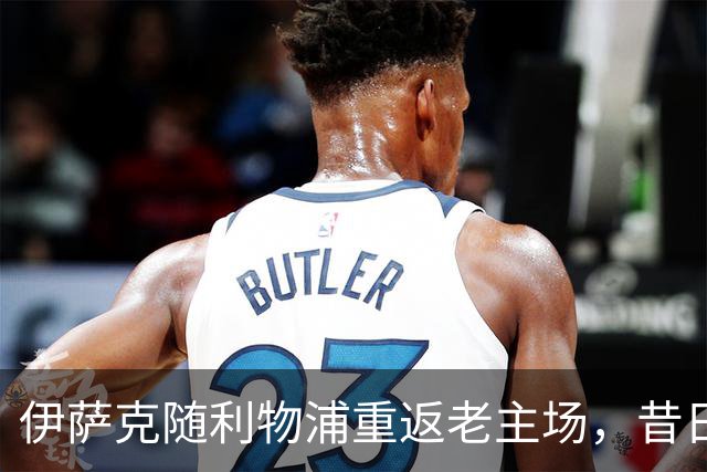 伊萨克随利物浦重返老主场，昔日球迷难掩敌意