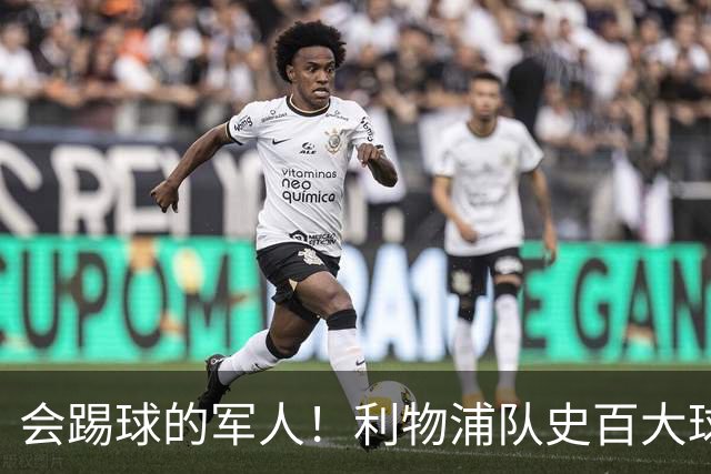 会踢球的军人！利物浦队史百大球星第73位：布罗米洛