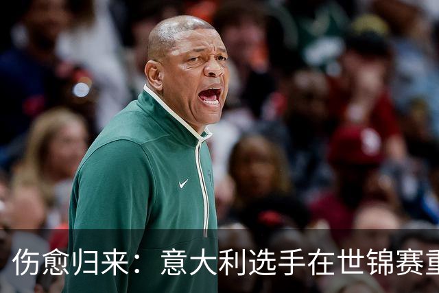 伤愈归来：意大利选手在世锦赛重启征程