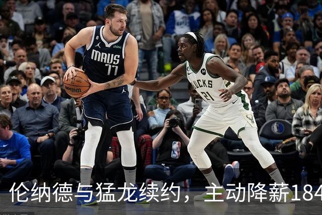 伦纳德与猛龙续约，主动降薪1845万计划留队