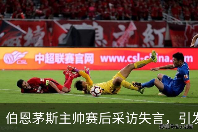 伯恩茅斯主帅赛后采访失言，引发网络热议