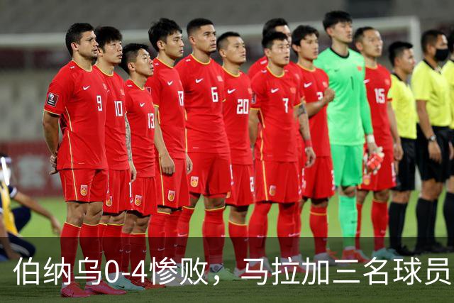 伯纳乌0-4惨败，马拉加三名球员被球迷点名
