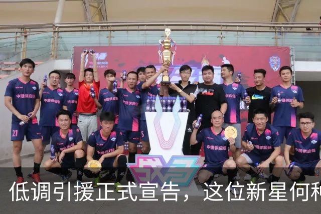 低调引援正式宣告，这位新星何种水平？