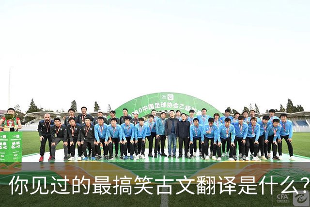 你见过的最搞笑古文翻译是什么？网友热议
