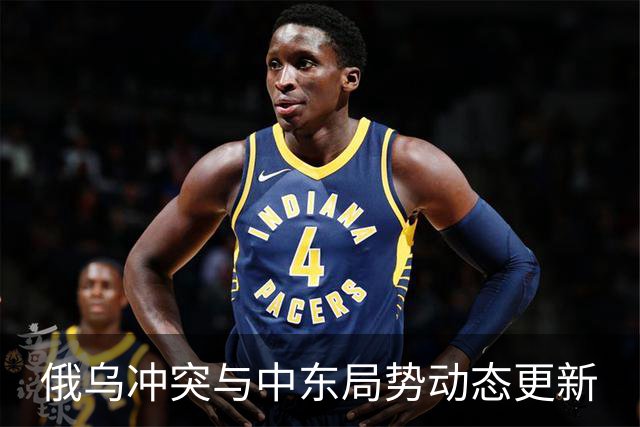 俄乌冲突与中东局势动态更新